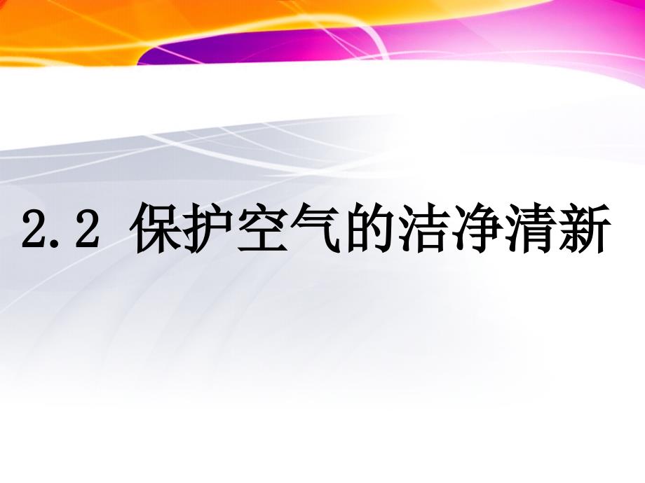 22保护空气的洁净清新课件_第1页