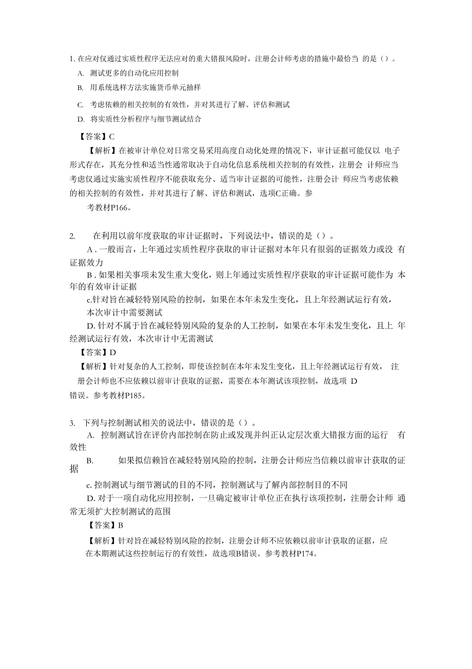 审计学原理 第8章_第2页