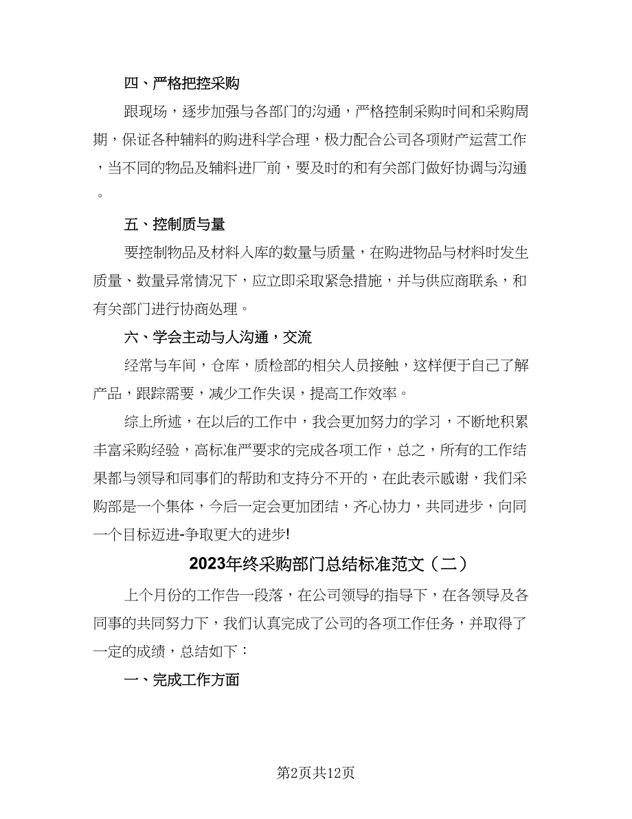 2023年终采购部门总结标准范文（6篇）_第2页