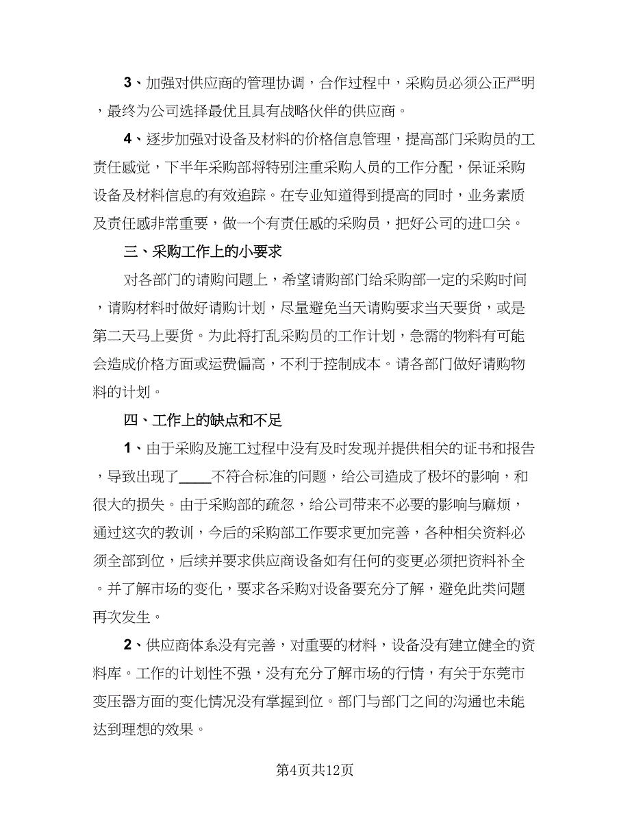 2023年终采购部门总结标准范文（6篇）_第4页