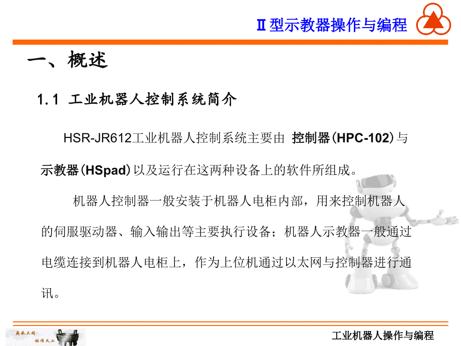 华中数控二型示教器操作与编程课件_第2页