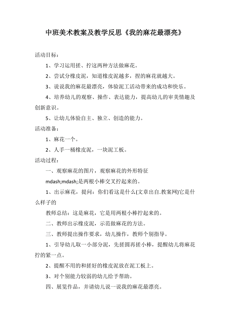 中班美术教案及教学反思《我的麻花最漂亮》_第1页