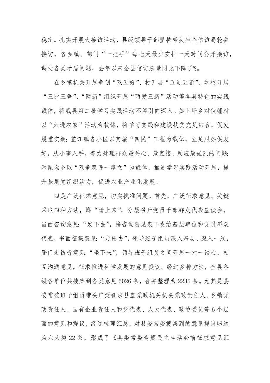 县学习实践科学发展观活动总结_1_第5页