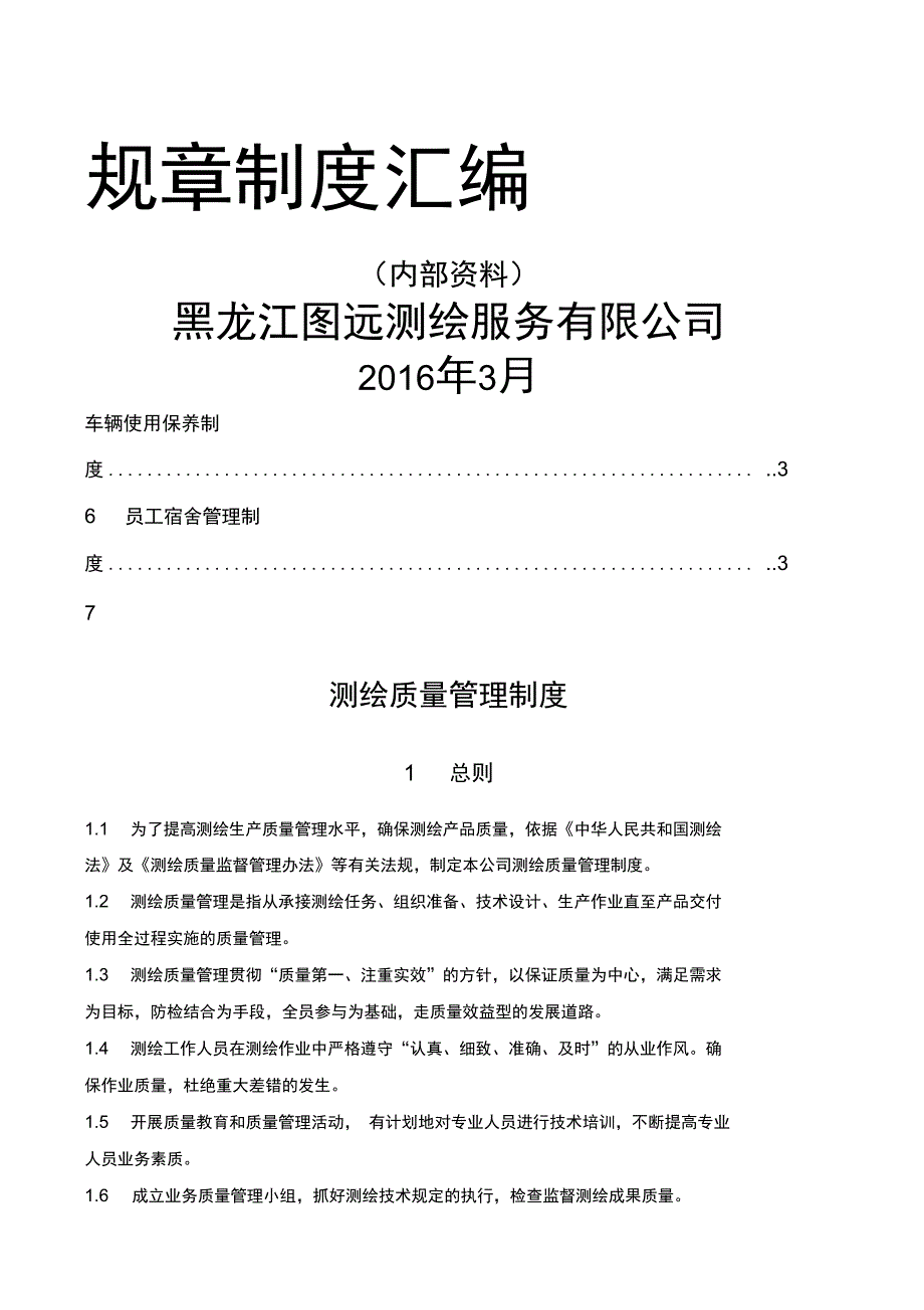 测绘质量管理制度通用_第1页