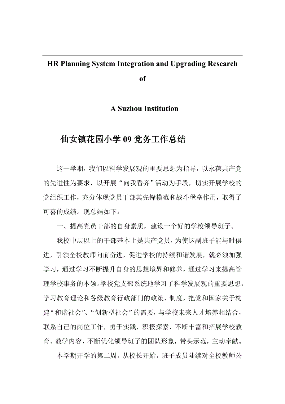 关于针对仙女镇花园小学09党务工作总结_第1页