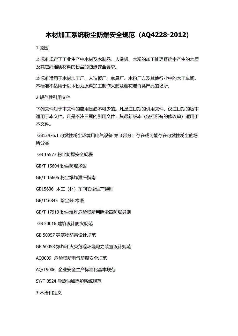 木材加工系统粉尘防爆安全规范_第1页