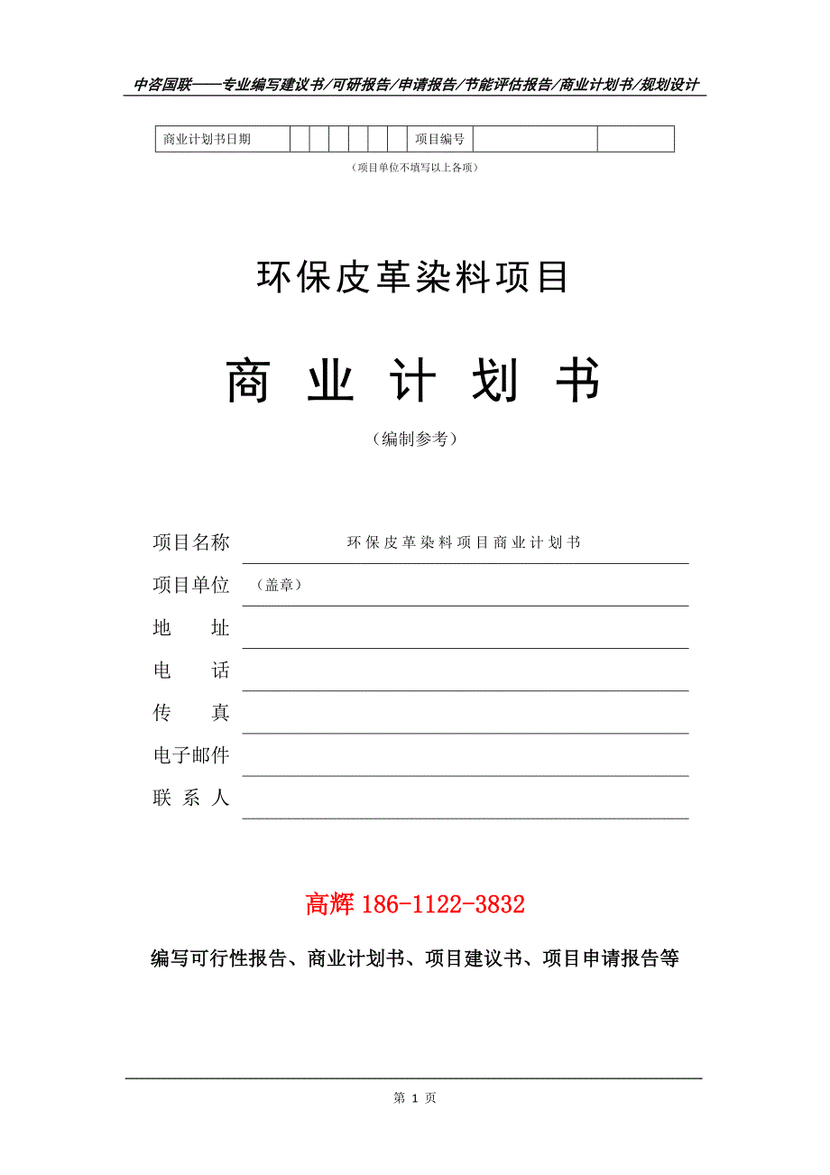 环保皮革染料项目商业计划书写作范文_第2页