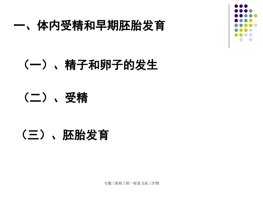 专题三胚胎工程一轮复习高三生物课件_第4页