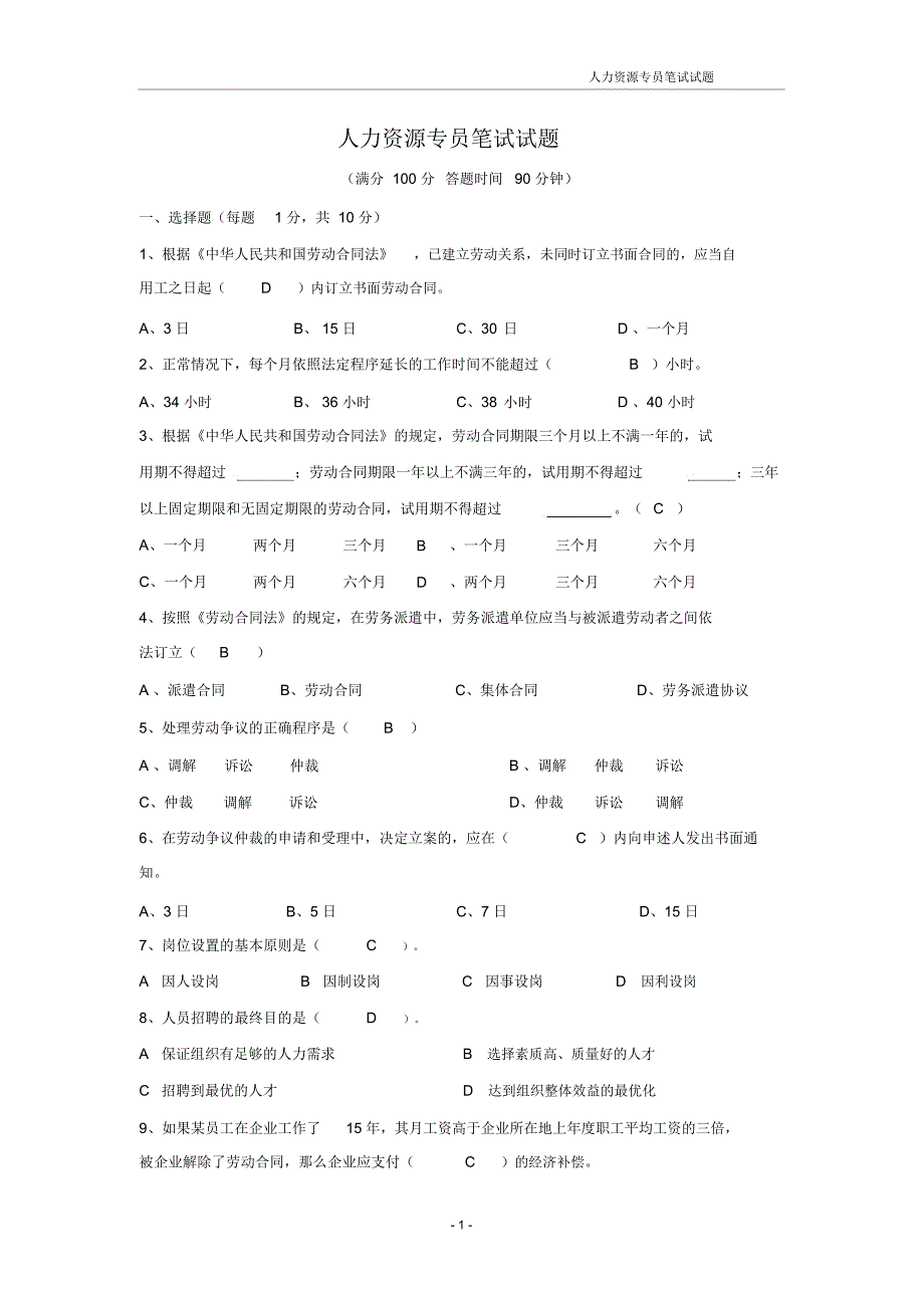 (完整word版)人力资源专员笔试试题及答案_第1页