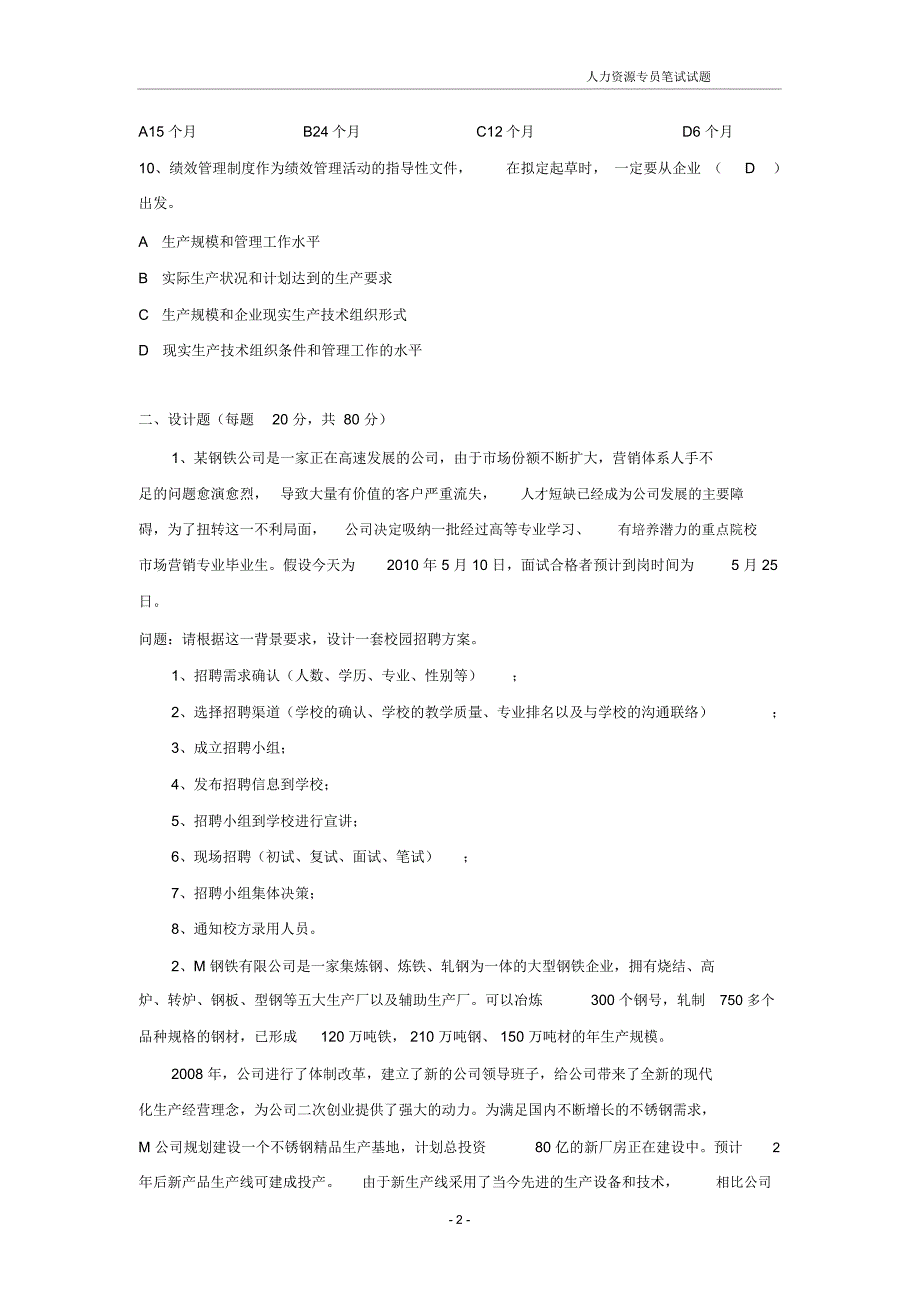 (完整word版)人力资源专员笔试试题及答案_第2页