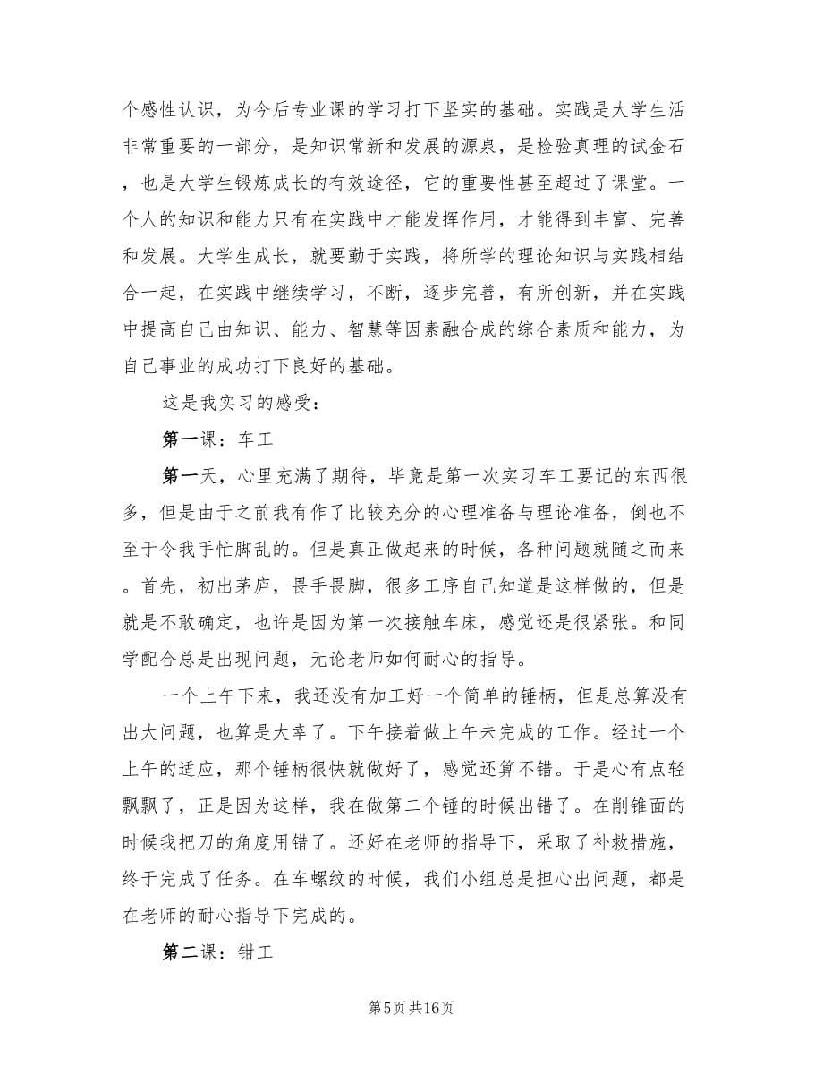 2023大学生金工实习报告总结（4篇）.doc_第5页