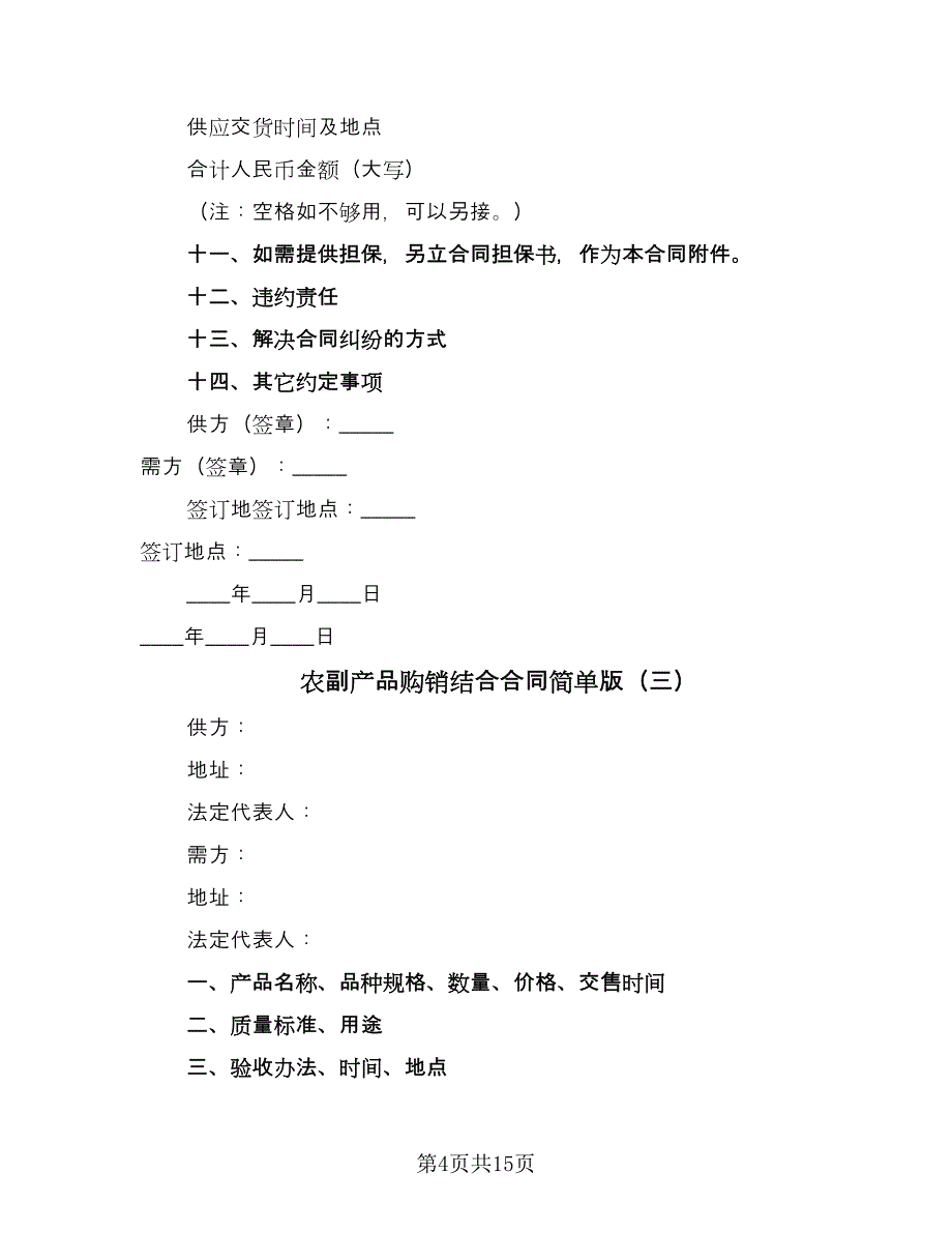 农副产品购销结合合同简单版（8篇）_第4页