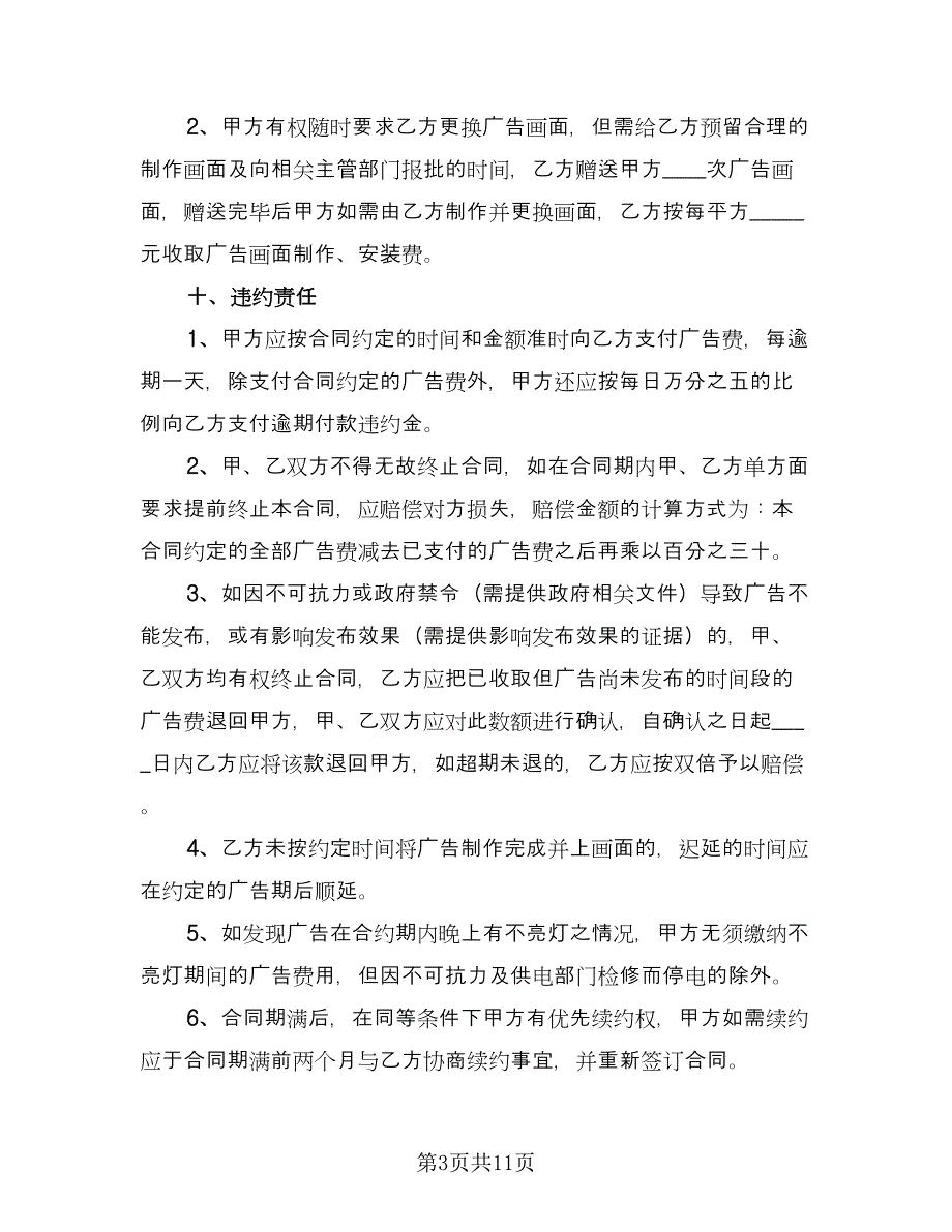 公司户外广告牌制作协议模板（3篇）.doc_第3页