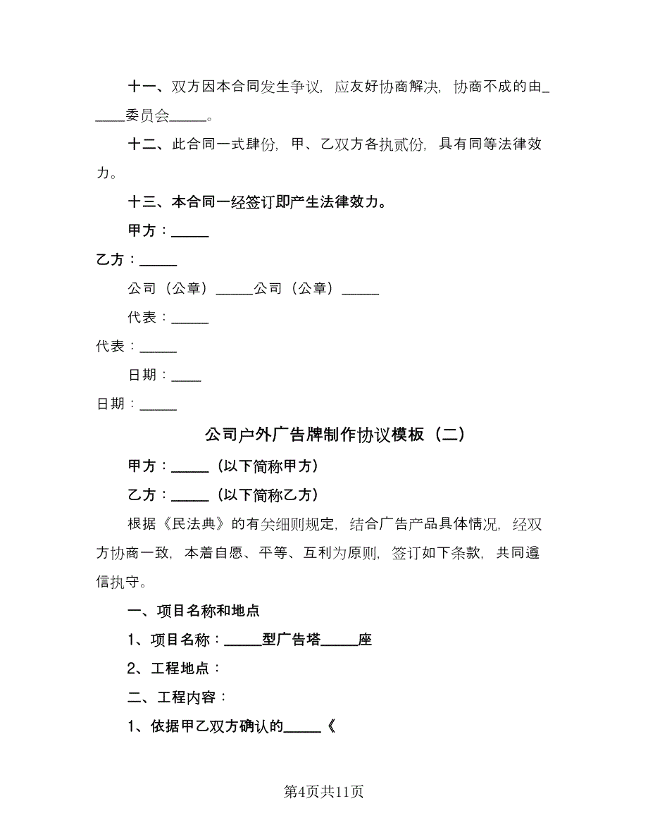 公司户外广告牌制作协议模板（3篇）.doc_第4页