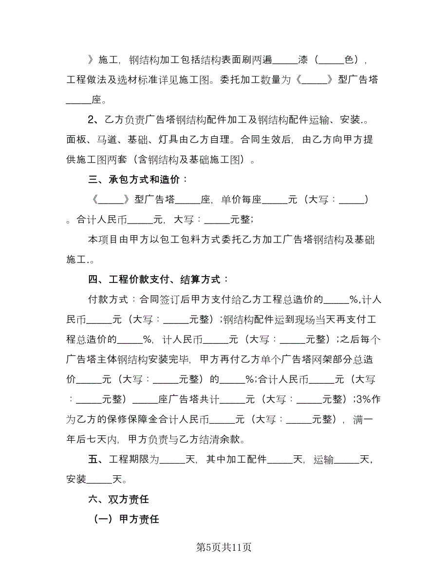 公司户外广告牌制作协议模板（3篇）.doc_第5页