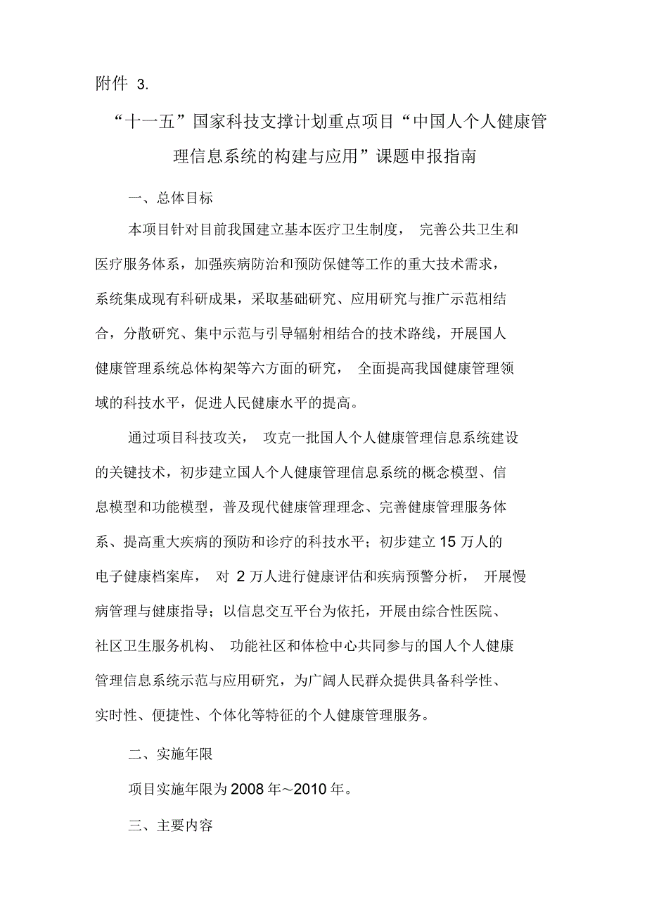 十一五国家科技支撑计划重点项_第1页