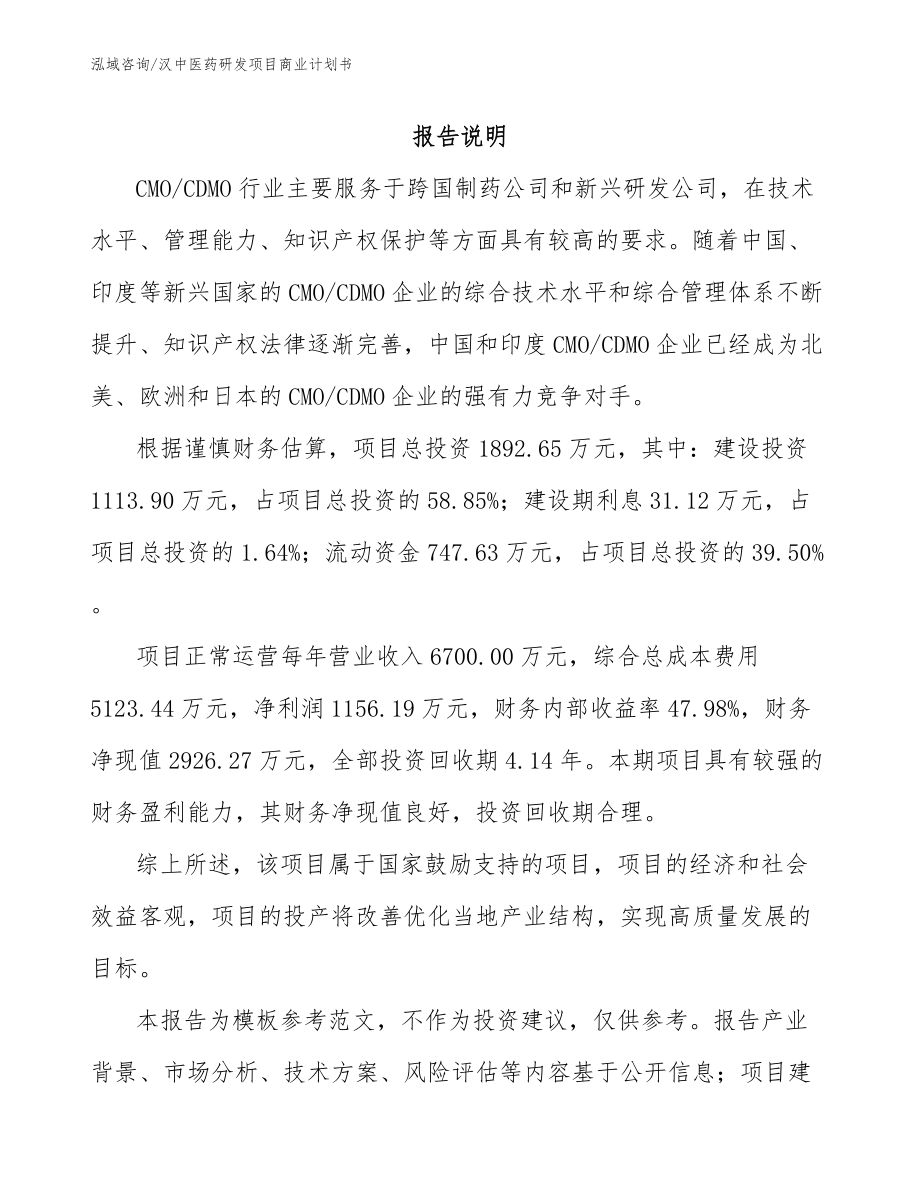 汉中医药研发项目商业计划书_参考范文_第2页