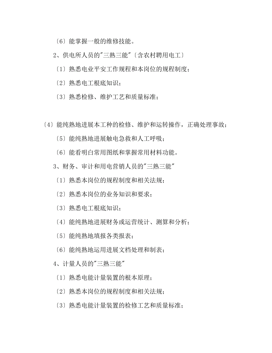 2023年电力企业职工教育培训计划.docx_第2页