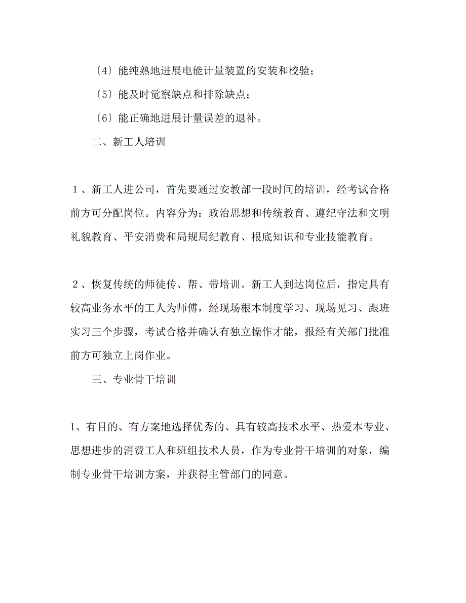 2023年电力企业职工教育培训计划.docx_第3页