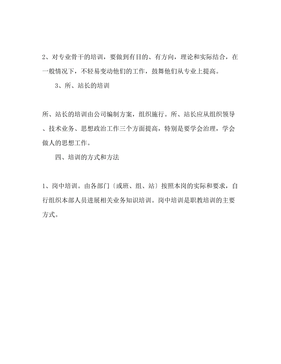 2023年电力企业职工教育培训计划.docx_第4页