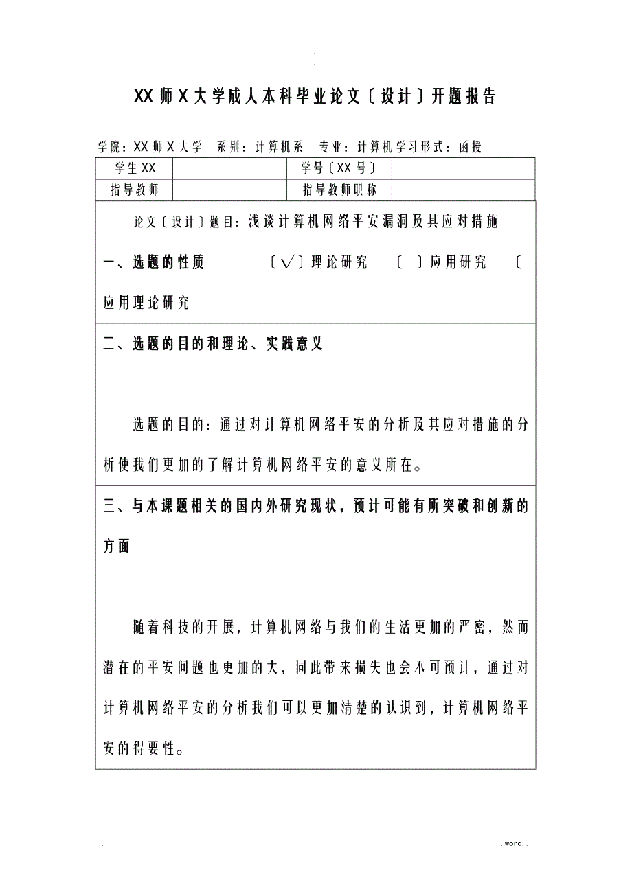 浅析计算机网络安全漏洞和应对措施方案_第1页