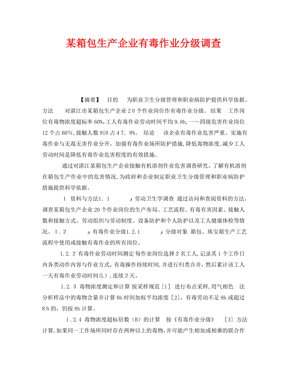 安全管理职业卫生之箱包生产企业有毒作业分级调查_第1页