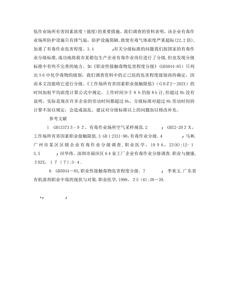 安全管理职业卫生之箱包生产企业有毒作业分级调查_第4页