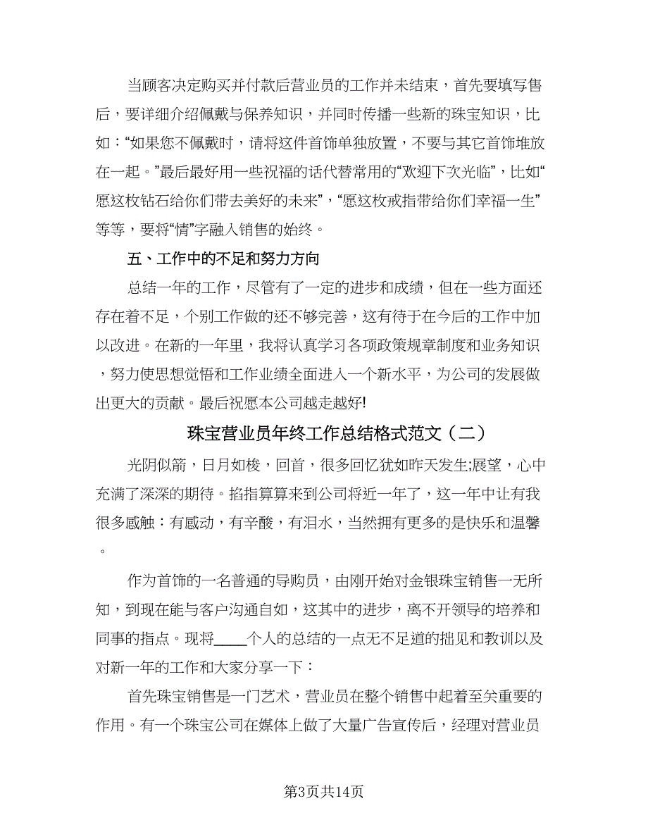 珠宝营业员年终工作总结格式范文（7篇）.doc_第3页