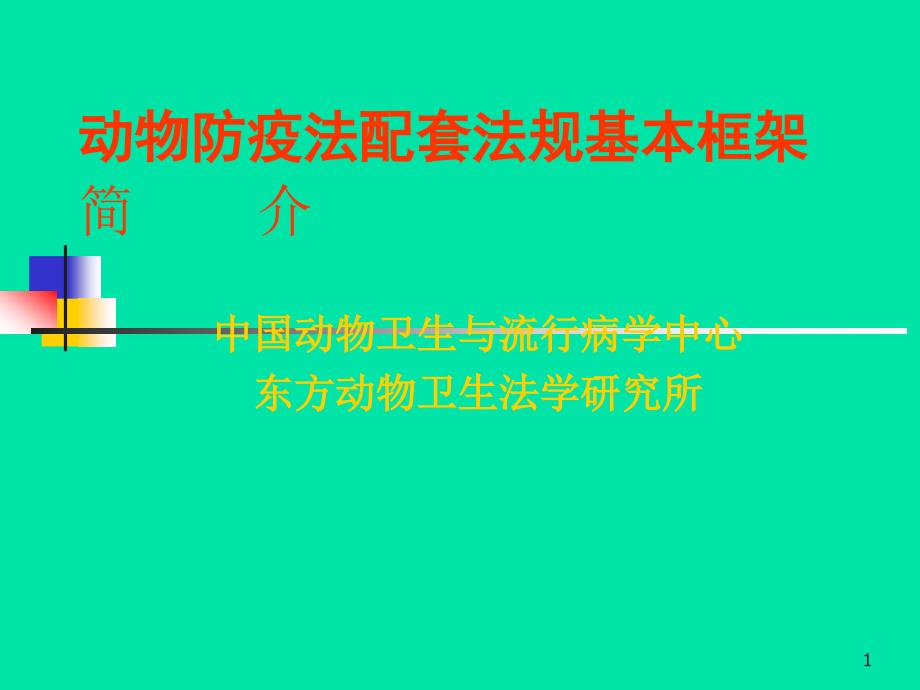 动物防疫法配套法规基本框架_第1页