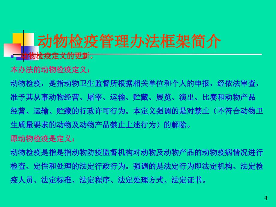 动物防疫法配套法规基本框架_第4页