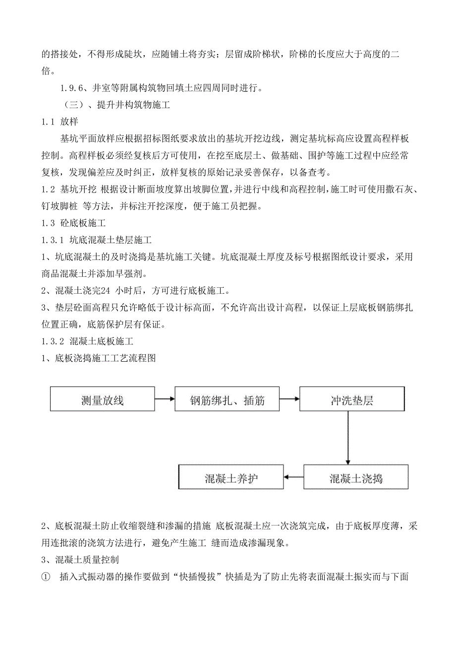 污水及提升井施工方案_第5页