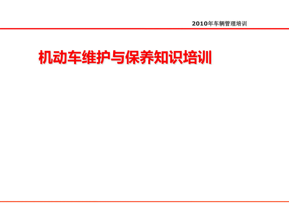 《车辆维护保养培训》PPT课件.ppt_第1页