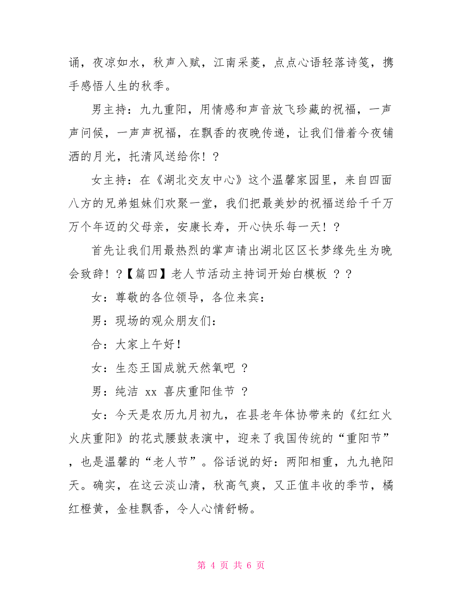 老人节活动主持词开场白范文_第4页