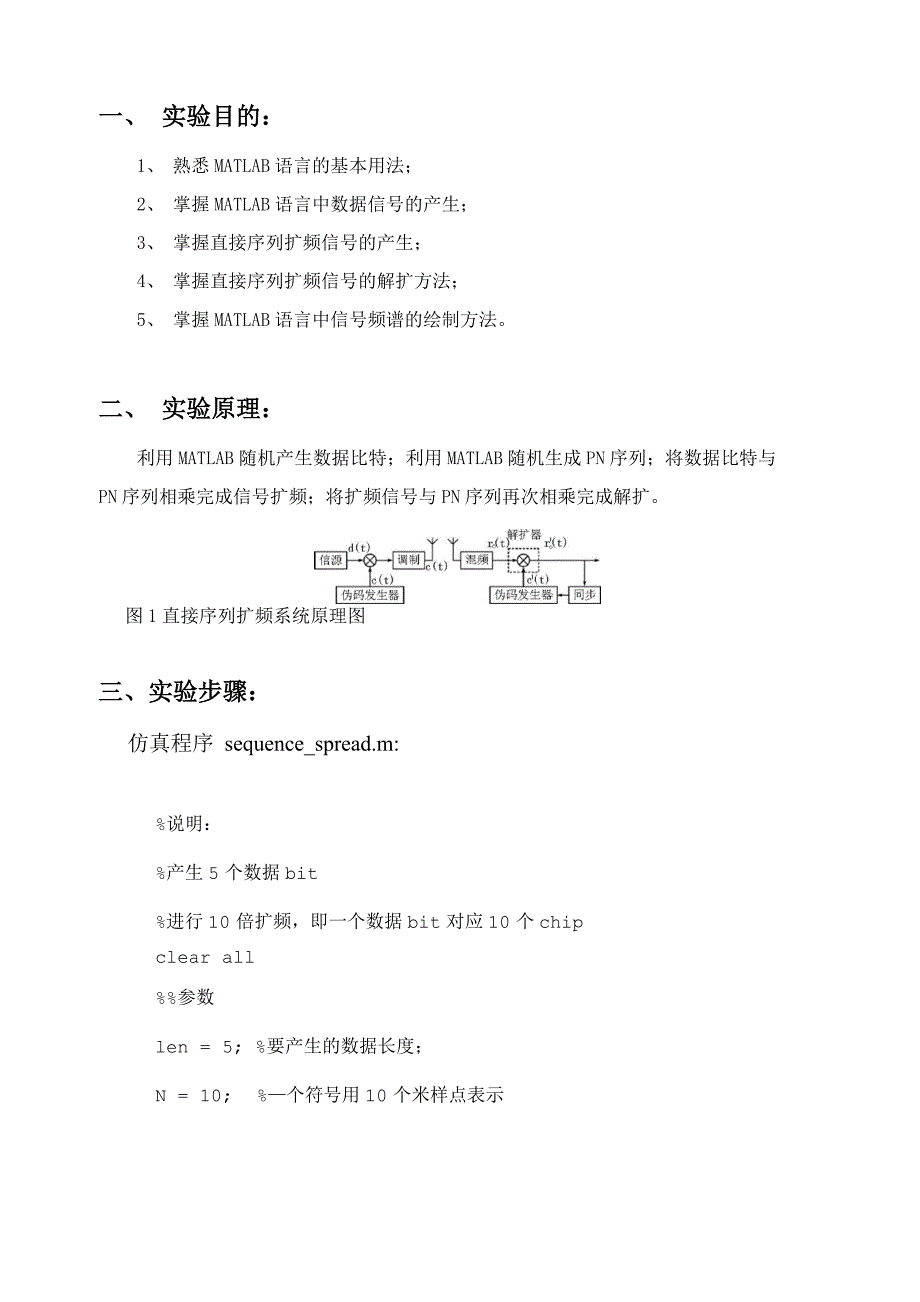 直接序列扩频报告_第1页