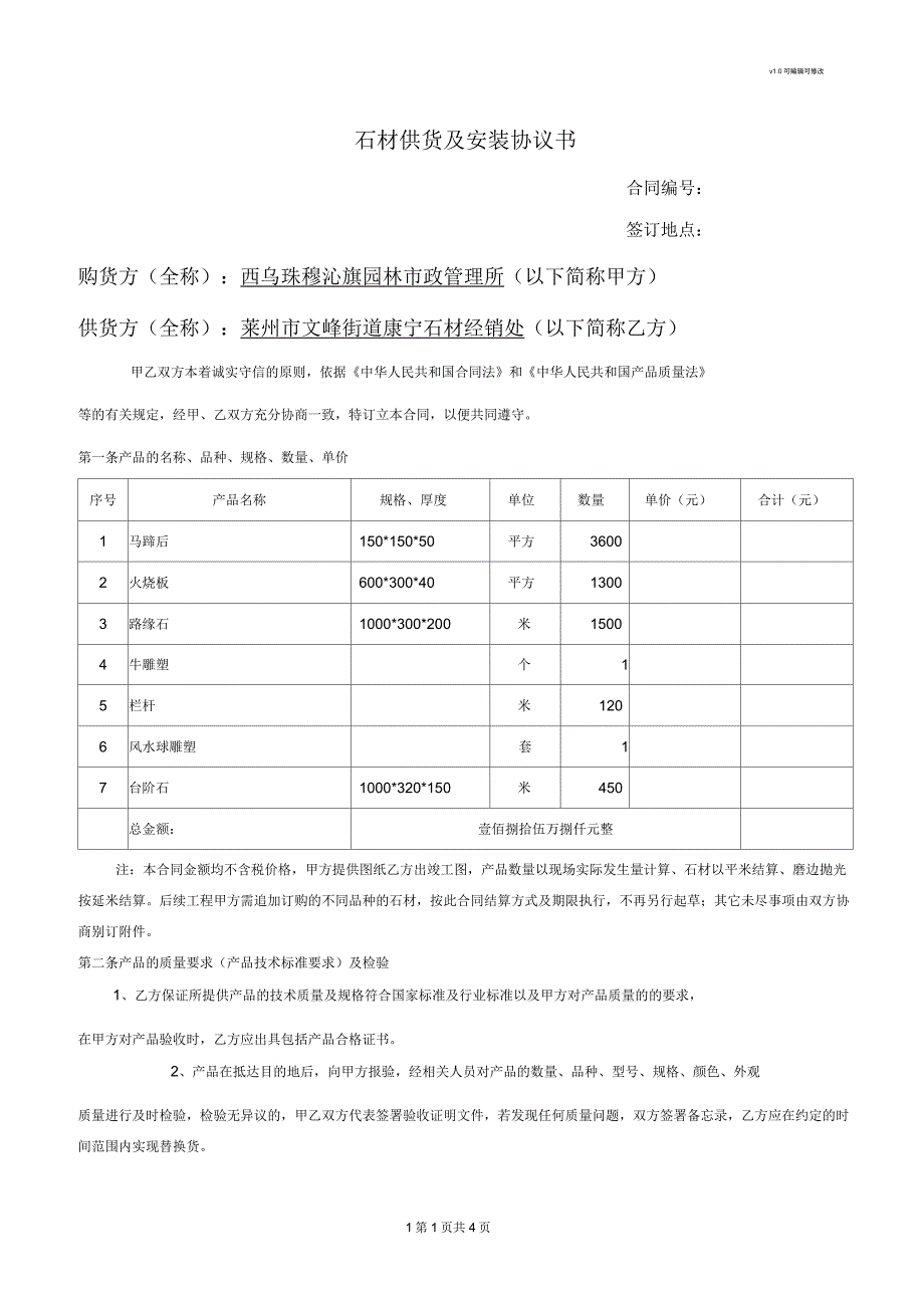 石材供货及安装合同_第1页