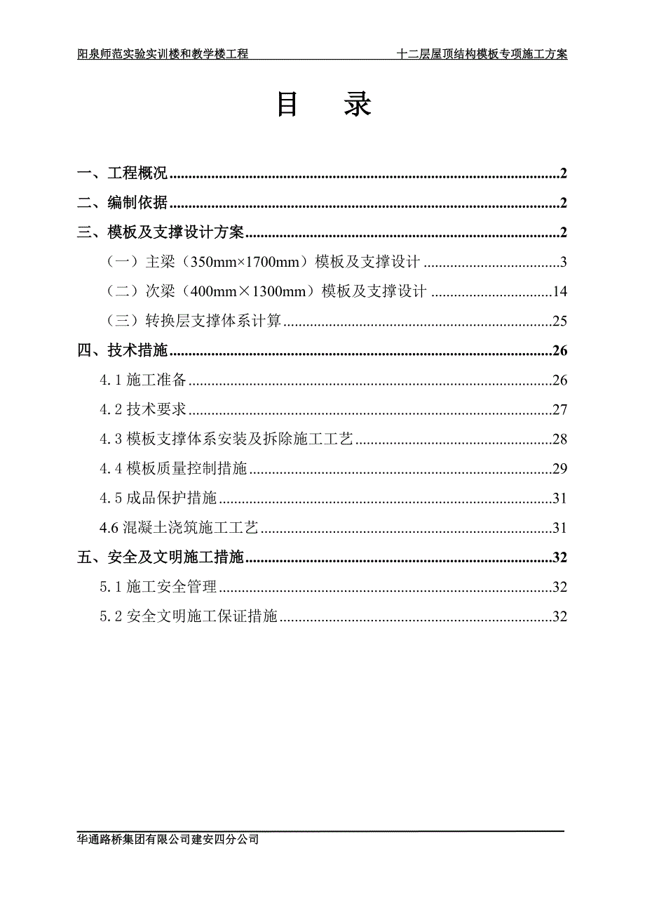 十二层屋顶井字梁施工方案(论证修改后)_第1页