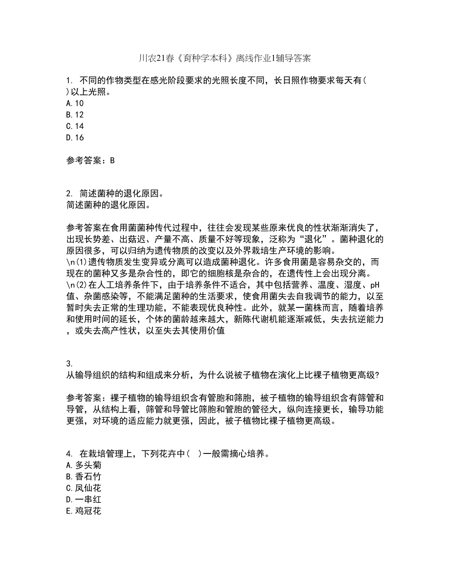 川农21春《育种学本科》离线作业1辅导答案4_第1页