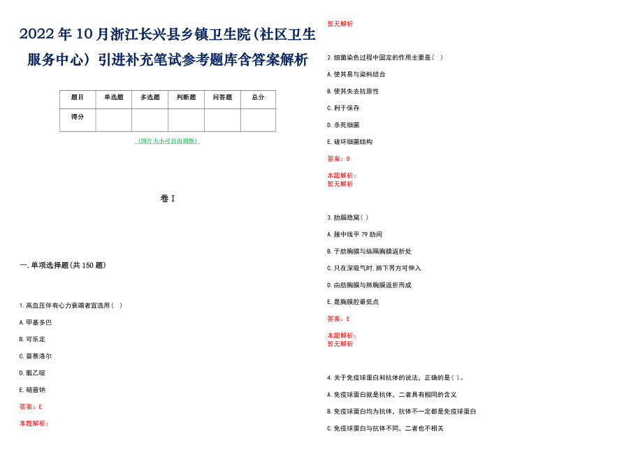 2022年10月浙江长兴县乡镇卫生院（社区卫生服务中心）引进补充笔试参考题库含答案解析_第1页