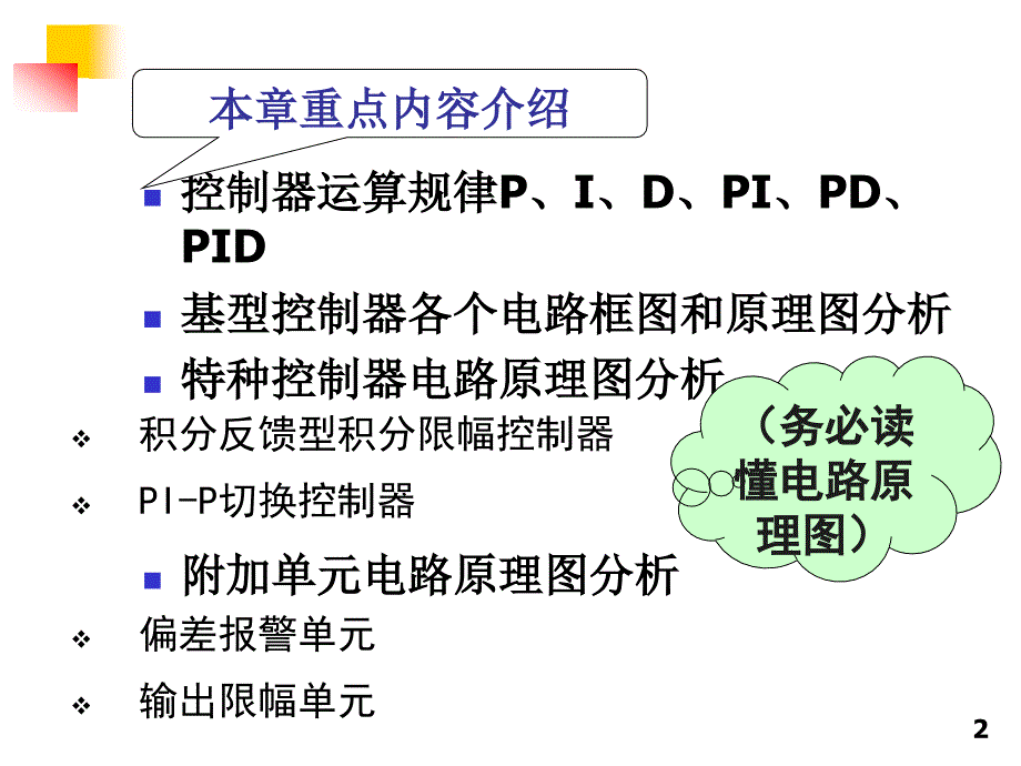 自动化装置及仪表第一章第1节控制器的运算规律和构成方式_第2页