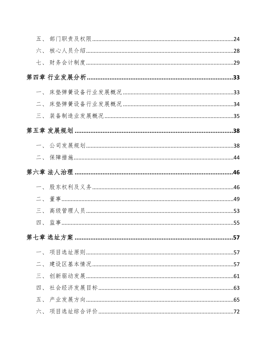 珠海关于成立床垫生产设备公司可行性研究报告_第5页