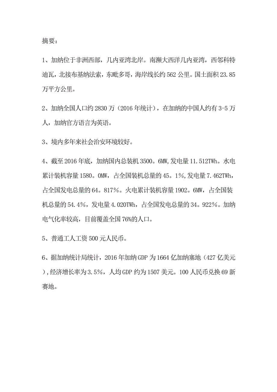 加纳电力市场相关信息_第1页