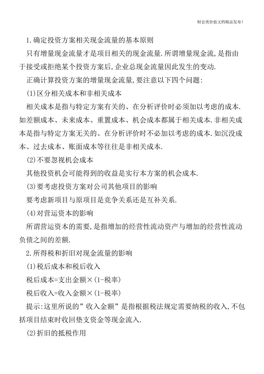 CPA大神教你估算项目现金流-注会题目轻松搞定![会计实务优质文档].doc_第2页