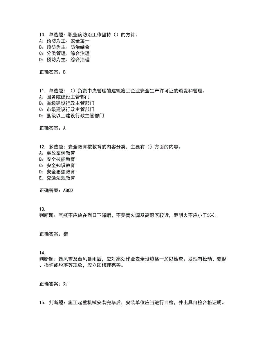 2022年四川省安管人员专职安全生产管理人员（C类）安全员C证考试内容及考试题满分答案47_第3页