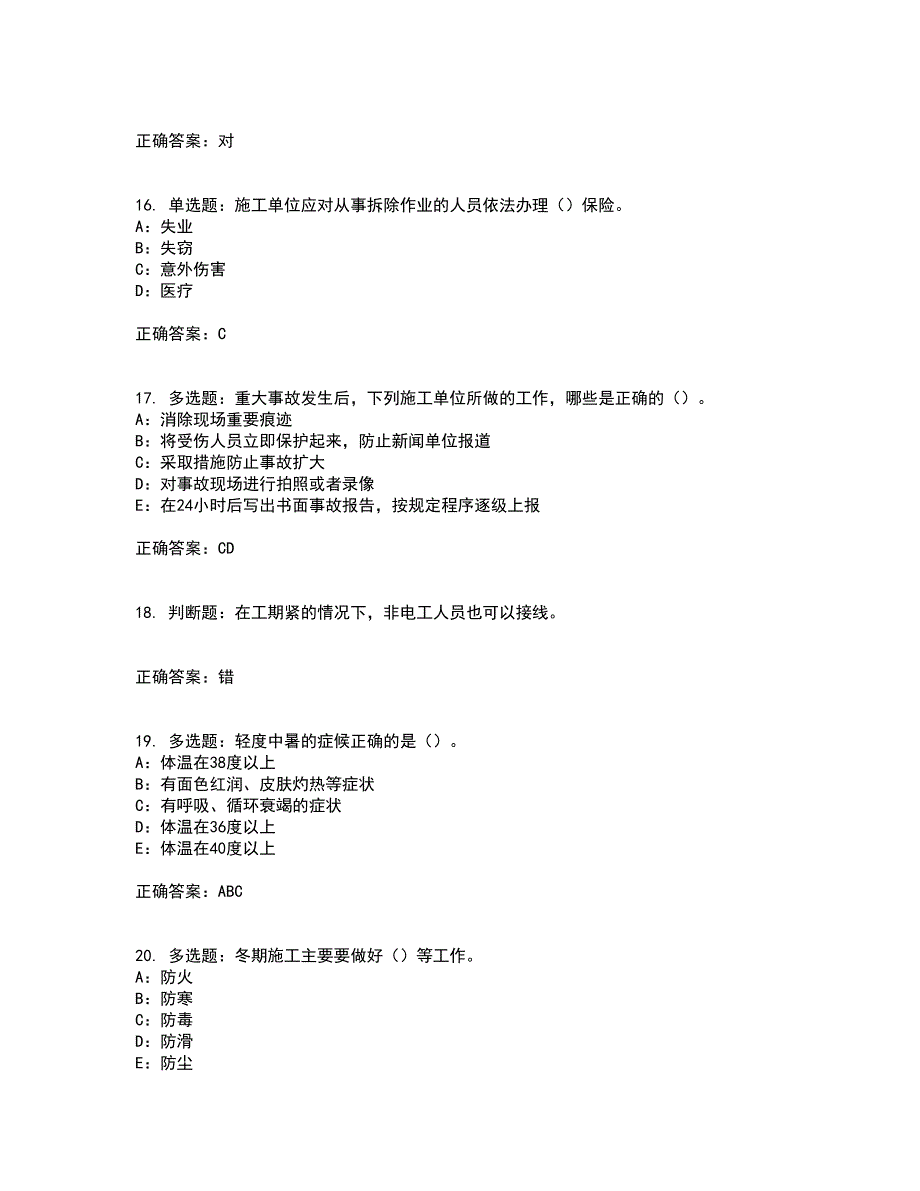 2022年四川省安管人员专职安全生产管理人员（C类）安全员C证考试内容及考试题满分答案47_第4页