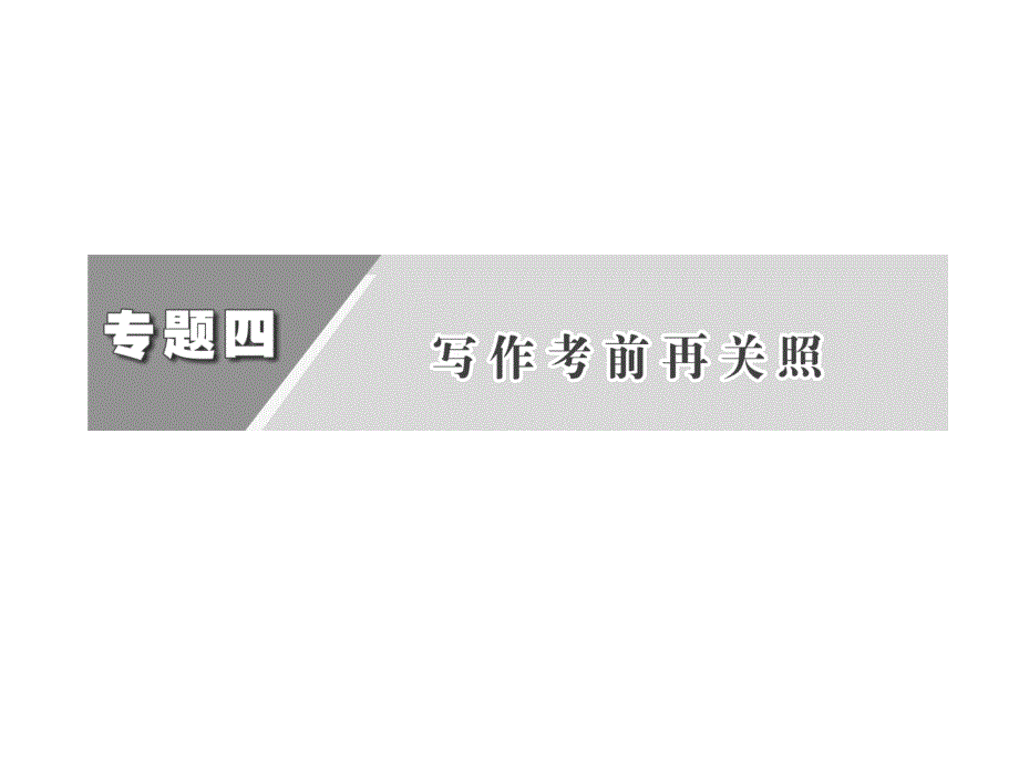 第二部分专题四一、阅卷流程要知道_第2页