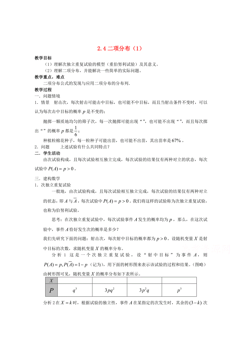 精校版高中数学苏教版选修23教案： 2.4 二项分布2_第1页