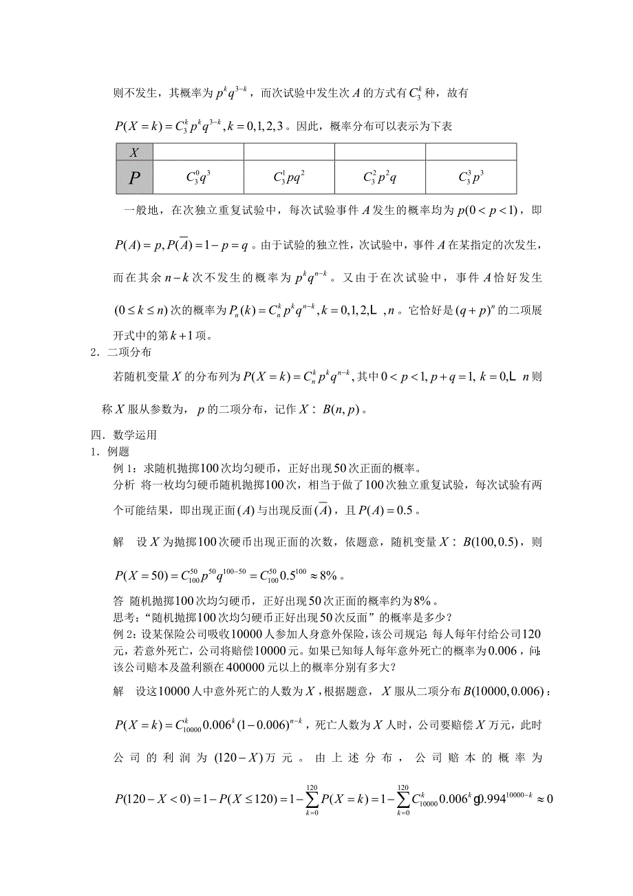 精校版高中数学苏教版选修23教案： 2.4 二项分布2_第2页