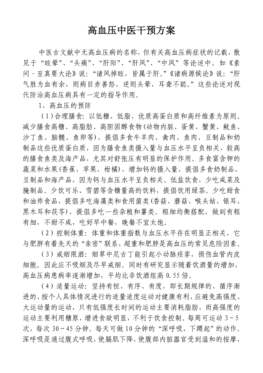 常见多发慢性病中医药保健方案.doc222.doc_第1页