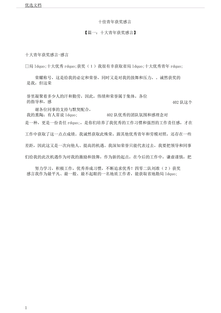 感言感想之十佳青年获奖感言.docx_第1页