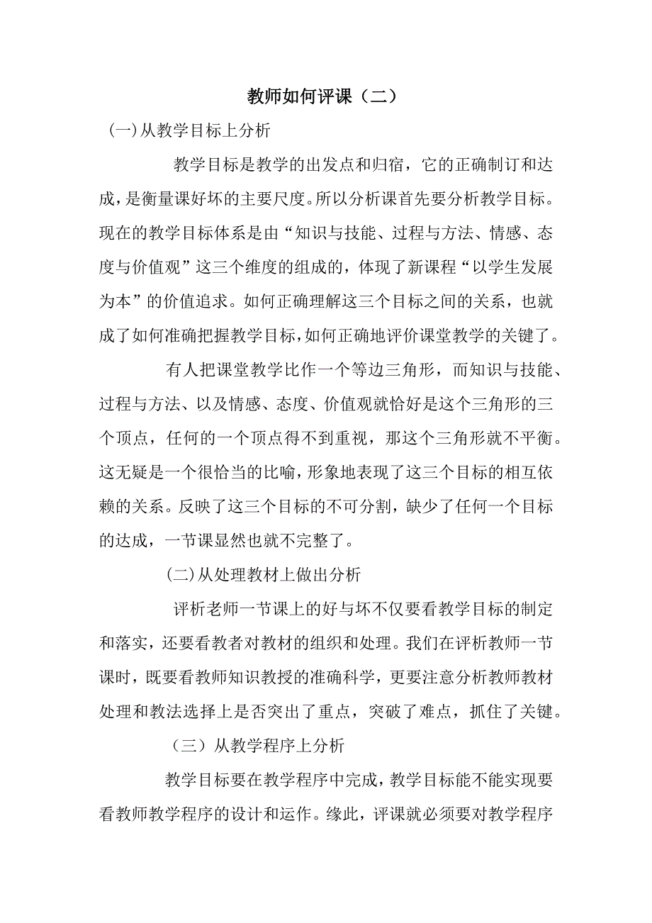 教师如何评课(二).docx_第1页